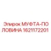 1621172201 МУФТА-ПОЛОВИНА Epiroc