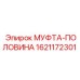 1621172301 МУФТА-ПОЛОВИНА Epiroc