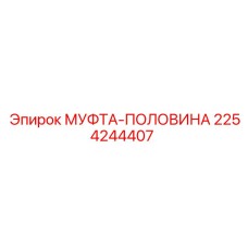 2254244407 МУФТА-ПОЛОВИНА Epiroc