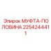 2254244411 МУФТА-ПОЛОВИНА Epiroc