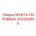 3121200806 МУФТА-ПОЛОВИНА Epiroc