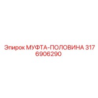 3176906290 МУФТА-ПОЛОВИНА Epiroc