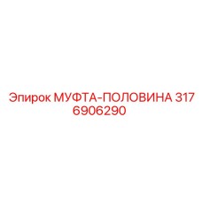 3176906290 МУФТА-ПОЛОВИНА Epiroc
