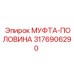 3176906290 МУФТА-ПОЛОВИНА Epiroc