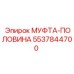 5537844700 МУФТА-ПОЛОВИНА Epiroc