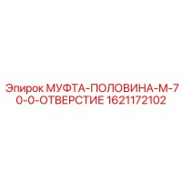 1621172102 МУФТА-ПОЛОВИНА-M-70-0-ОТВЕРСТИЕ Epiroc