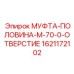 1621172102 МУФТА-ПОЛОВИНА-M-70-0-ОТВЕРСТИЕ Epiroc