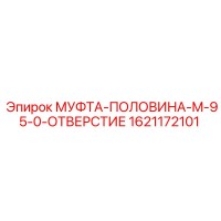 1621172101 МУФТА-ПОЛОВИНА-M-95-0-ОТВЕРСТИЕ Epiroc