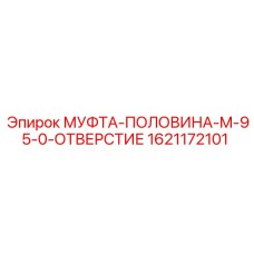 1621172101 МУФТА-ПОЛОВИНА-M-95-0-ОТВЕРСТИЕ Epiroc