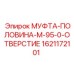 1621172101 МУФТА-ПОЛОВИНА-M-95-0-ОТВЕРСТИЕ Epiroc