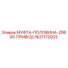 1621172003 МУФТА-ПОЛОВИНА-ZR630-ПРИВОД Epiroc