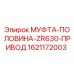 1621172003 МУФТА-ПОЛОВИНА-ZR630-ПРИВОД Epiroc