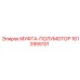1613955101 МУФТА-ПОЛУМОТОР Epiroc
