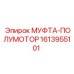 1613955101 МУФТА-ПОЛУМОТОР Epiroc