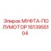 1613955104 МУФТА-ПОЛУМОТОР Epiroc