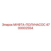4700002554 МУФТА-ПОЛУНАСОС Epiroc