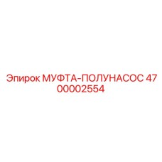 4700002554 МУФТА-ПОЛУНАСОС Epiroc