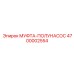 4700002554 МУФТА-ПОЛУНАСОС Epiroc
