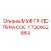 4700002554 МУФТА-ПОЛУНАСОС Epiroc