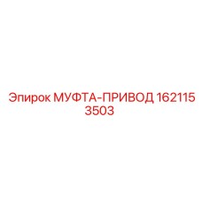 1621153503 МУФТА-ПРИВОД Epiroc