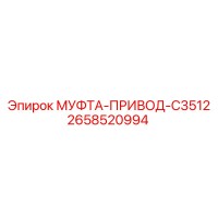 2658520994 МУФТА-ПРИВОД-C3512 Epiroc