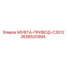 2658520994 МУФТА-ПРИВОД-C3512 Epiroc