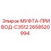 2658520994 МУФТА-ПРИВОД-C3512 Epiroc