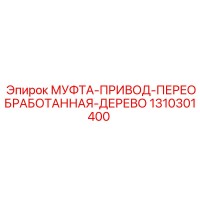 1310301400 МУФТА-ПРИВОД-ПЕРЕОБРАБОТАННАЯ-ДЕРЕВО Эпирок