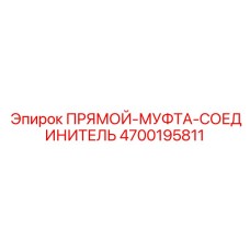 4700195811 ПРЯМОЙ-МУФТА-СОЕДИНИТЕЛЬ Epiroc