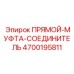 4700195811 ПРЯМОЙ-МУФТА-СОЕДИНИТЕЛЬ Epiroc