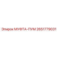 2651779031 МУФТА-ПУМ Epiroc