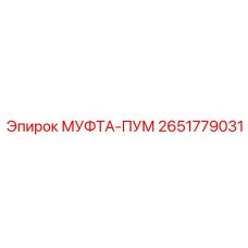 2651779031 МУФТА-ПУМ Epiroc