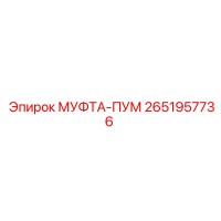 2651957736 МУФТА-ПУМ Epiroc