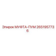 2651957736 МУФТА-ПУМ Epiroc