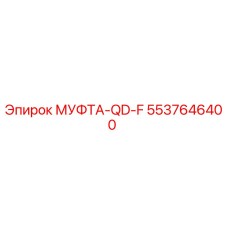 5537646400 МУФТА-QD-F Epiroc
