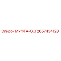2657434128 МУФТА-QUI Epiroc