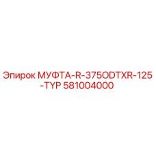581004000 МУФТА-R-375ODTXR-125-TYP - Epiroc