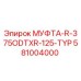 581004000 МУФТА-R-375ODTXR-125-TYP - Epiroc