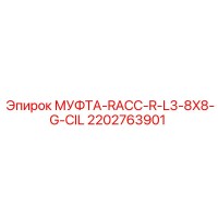 2202763901 МУФТА-RACC-R-L3-8X8-G-CIL Epiroc