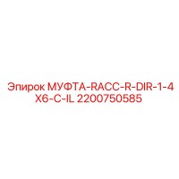 2200750585 МУФТА-RACC-R-DIR-1-4X6-C-IL Epiroc