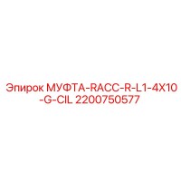 2200750577 МУФТА-RACC-R-L1-4X10-G-CIL Epiroc