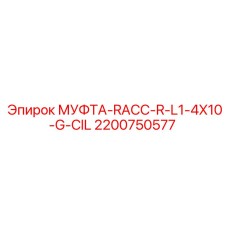 2200750577 МУФТА-RACC-R-L1-4X10-G-CIL Epiroc