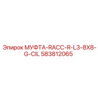 583812065 МУФТА-RACC-R-L3-8X8-G-CIL Epiroc