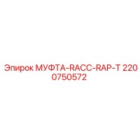 2200750572 МУФТА-RACC-RAP-T Epiroc
