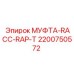 2200750572 МУФТА-RACC-RAP-T Epiroc