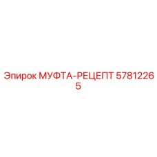57812265 МУФТА-РЕЦЕПТ Epiroc