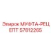 57812265 МУФТА-РЕЦЕПТ Epiroc