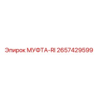 2657429599 МУФТА-RI Epiroc