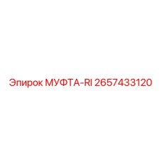 2657433120 МУФТА-RI Epiroc