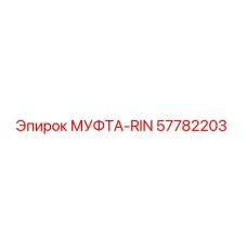57782203 МУФТА-RIN Epiroc